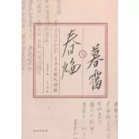 [9]暮霭与春焰978704098吴奔星,昆仑出版社 9787800409899