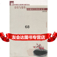 [9]存在与变革:穿越时空的语文学97832871315潘新和,山东教育出版社 9787532871315