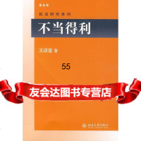 不当得利王泽鉴北京大学出版社9787301160022