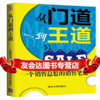 从道到王道——一个销售总监的销售笔记丁称林清华大学出版社97873023635 9787302363590