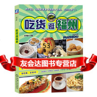 吃货逛福州机械工业出版社9787111482437