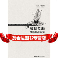 [9]策划蓝海——战略解决方案97862834281贾彦,华东理工大学出版社 9787562834281