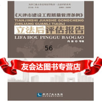 【9】《天津市建设工程质量管理条例》 后评估报告97813038355肖强,知识产权出 9787513038355