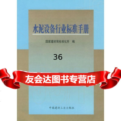 [9]水泥设备行业标准手册国家建材局标准化所中国建材工业出版社978715657 9787801590657
