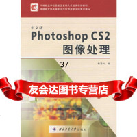 [9]中文版PhotoshopCS2图像处理韩富叶西北工业大学出版社978612223 9787561222362