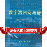 [9]数字温州问与答温州市信息化管理办公室浙江大学出版社97870691637 9787900691637