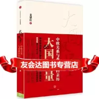 大国较量:中欧关系与香港回归亲历姜恩柱中信出版社978663104 9787508663104