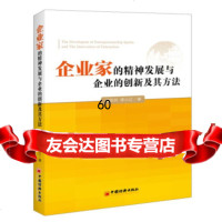 [9]企业家的精神发展与企业的创新及其方法孟华兴,季小江中国经济出版社978136209 9787513620925