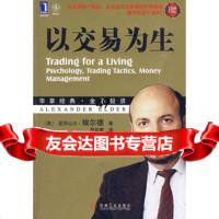 以交易为生(珍藏版)-华章经典金融投资5-从普通散户做起，直达成功交易者的经典指 9787111302513