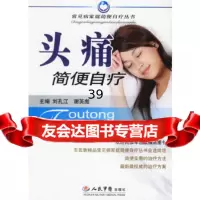 [9]头痛简便自疗——常见病家庭简便自疗丛书979103364刘孔江,谢英彪,人民军 9787509103364