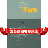 【9】军训课976564106冯紫英,中国人民解放军出版社 9787506564106