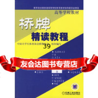 【9】桥牌精读教程9787111126683中国大学体育协会桥牌分会组织编,机械工业出版