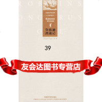 [9]鲁滨逊漂流记97860060941(英)笛福,外语教学与研究出版社 9787560060941
