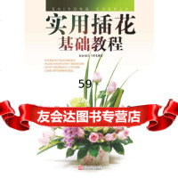 [9]实用插花基础教程(配)97834147678策划·编写犀文图书,浙江科学技术出版社 9787534147678