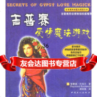 吉普赛爱情魔法游戏[英]巴克兰,谭自强工人出版社970831396 9787500831396