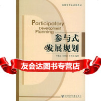 参与式发展规划——发展学专业系列教材叶敬忠,刘燕丽,王伊欢著社会科学文献出版社978 9787801908377