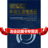[9]司机专用中国交通地图册地质出版社地图编辑室地质出版社9787116064522