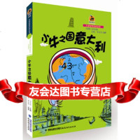 [9]意大利卷:小牛之国意大利(大话世界历史丛书)吕雯、李永莒福建教育出版社978334 9787533458911