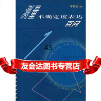 [9]测量不确定度表达百问李慎安著中国质检出版社(原中国计量出版社)97261388 9787502613884