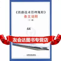 [9]《铁路技术管理规程》条文说明(下册)《技规》条文说明编写组中国铁道出版社9787113 97871130915