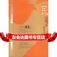 [9]民间歌谣精华评析(中国古典文学短篇精华评析丛书)朱世英中国人民解放军出版社97 9787506543453