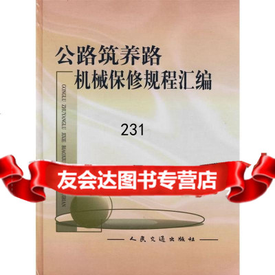 公路筑养路机械保修规程汇编人民交通出版社人民交通出版社9787114042621