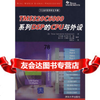 [9]TMS320C6000系列DSP的CPU与外设美国德州仪器公司,卞红雨清华大学出版社9 97873021542