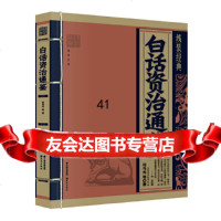 [9]《线装经典-白话资治通鉴》97841466304(北宋)司马光,《线装经典》编委会 9787541466304