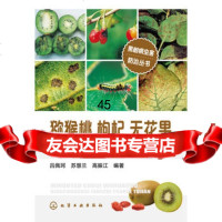 [9]果树病虫害防治丛书--猕猴桃枸杞无花果病虫害防治原色图鉴9787122214072吕佩