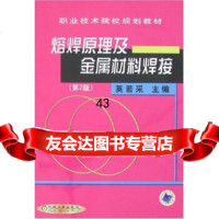 [9]熔焊原理及金属材料焊接(第2版)9787111020660英若采,机械工业出版社