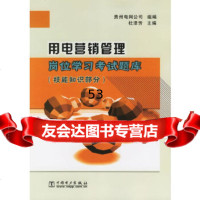 [9]用电营销管理岗位学习考试题库(技能知识部分)978345000杜泽芳,贵州电 9787508345000