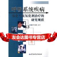 [9]呼吸系统疾病氧化与抗氧化剂治疗的研究现状97872454736李建强,赵卉,军事医 9787802454736