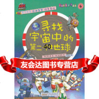 [9]SOS科学救护队——寻找宇宙中的的第二个地球(韩)李凤基,(韩)崔秉国绘,吴荣华黄山 978754612329