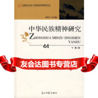 【9】中华民族精神研究卞敏光明日报出版社978720675 9787802067905
