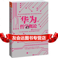 [9]华为哲学概论楼河江苏文艺出版社978363730 9787539963730