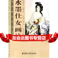 [9]美*教学示范作品:水墨仕女画法97875038438苏维贤,天津杨柳青书画社 9787805038438