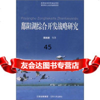 [9]鄱阳湖综合开发战略研究9787210037026黄新建等,江西人民出版社
