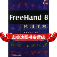 [9]FREEHAND8使用详解9787111072553康博工作室,机械工业出版社