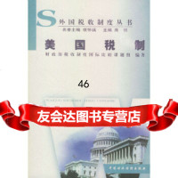[9]美国税制970547310《税收制度国际比较》课题组著,中国财经出版社 9787500547310