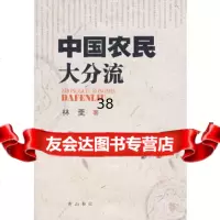 [9]中国农民大分流林斐黄山书社978770110 9787807075110