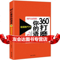 [9]360°打磨你的语言:说话的艺术9787212055974[美]罗伯特·西奥迪尼,安