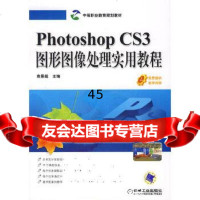 [9]PhotoshopCS3图形图像处理实用教程9787111240655袁景超,机械工