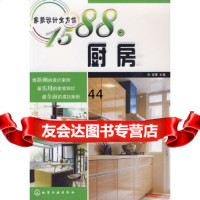 [9]家装设计全方位1588例--厨房徐蕾化学工业出版社9787122069405