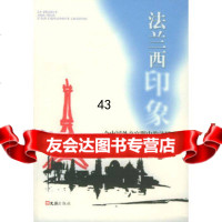 [9]法兰西印象——一个中国外交官眼中的法国徐波文汇出版社978767673 9787806767993