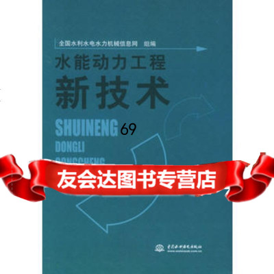 [9]水能动力工程新技术978431192全国水利水电水力机械信息网组编,水利水 9787508431192