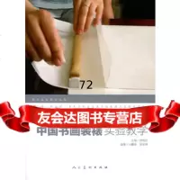 锦上添花中国书画装裱实验教学美术实验教学9787102054223马麟春