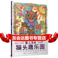[9]爱上涂色:猫头鹰乐园97871154059[美]MarjorieSarnat,人 9787115405999