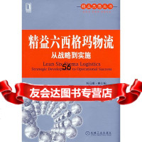 【9】精益六西格玛物流(美)格士柏(Goldsby,T.),(美)马获勤克(Mart机械工业 97871112463