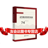 夏书章著作选辑:高等教育管理学讲话夏书章中山大学出版社97873060615 9787306061805