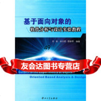 基于面向对象的软件分析与设计实验教程衣杨,肖志娇,顾春琴中山大学出版社97873 9787306038098